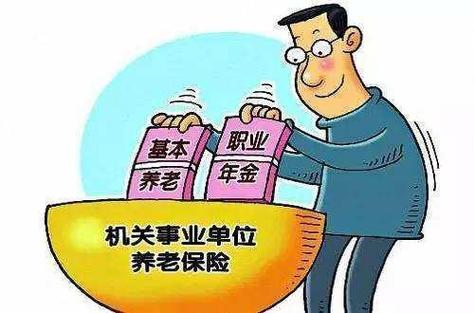 职业年金：补充养老保险制度，提升员工福利保障