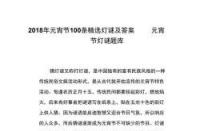 元宵节灯谜：100条经典谜语及答案解析