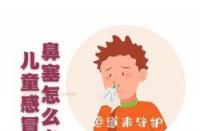 小儿鼻塞怎么办：实用解决方法帮助孩子缓解鼻塞困扰