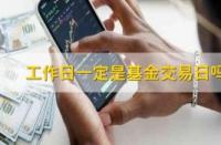 基金可以随时取出来吗？希财君为你揭秘基金投资的灵活性