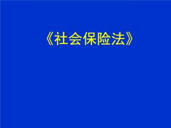 农保没停可以交社保吗：三险接续与领取规则详解