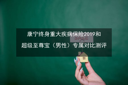 康宁终身保险交满20年：保障全面，不提供已交保费返还