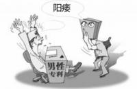 男性阳痿：原因、影响与调理方法