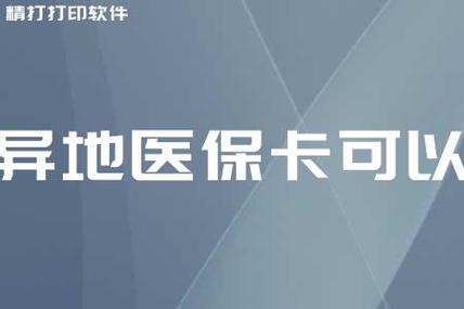 异地医保卡可以在当地使用吗？使用与备案全攻略