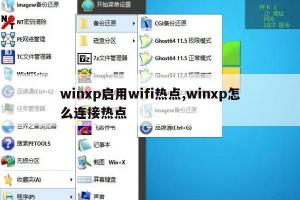 WinXP轻松设置WiFi热点详细教程