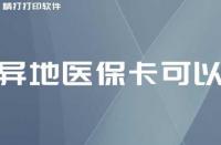 异地医保卡可以在当地使用吗？使用与备案全攻略