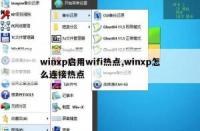 WinXP轻松设置WiFi热点详细教程