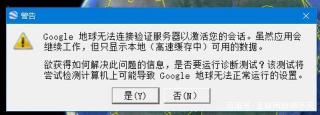 解决Google Earth无法连接验证服务器的有效方法