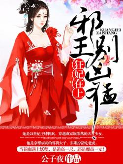 《神医凰后》：废材少女逆袭成绝世神医，与君临渊谱写传世之恋