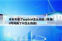 苹果手机怎么查真假：通过“Apple支持”验证真伪的方法