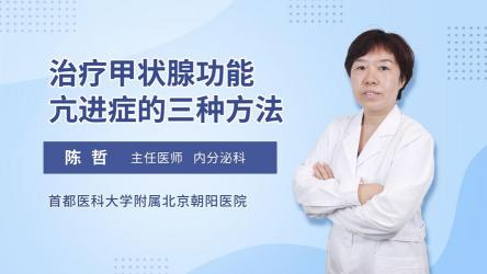 甲状腺机能亢进：治疗方法与根治可能