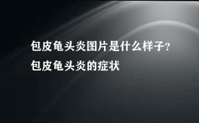 包皮红肿：原因、症状及如何应对？