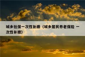 农保没停可以交社保吗：选择与衔接的指南