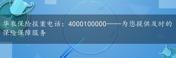 华农保险报案电话：4000100000——为您提供及时的保险保障服务