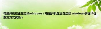 解决Windows正在启动卡屏问题，轻松排除开机障碍