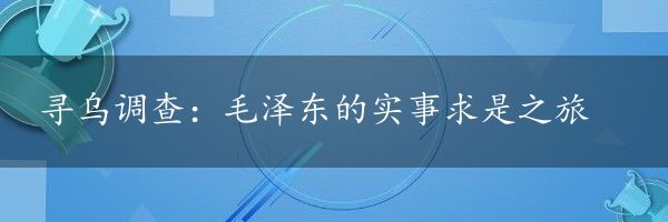 寻乌调查：毛泽东的实事求是之旅