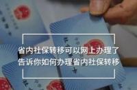 社保跨省转移：如何轻松办理省内外转移手续