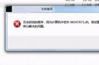 Win7应用程序无法正常启动？三种解决方法帮你解决