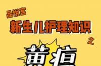 新生儿黄疸护理全攻略：呵护宝宝，从日常细节开始