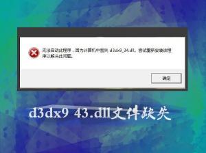 d3dx9_43dll放哪里：解决游戏缺失dll问题的步骤