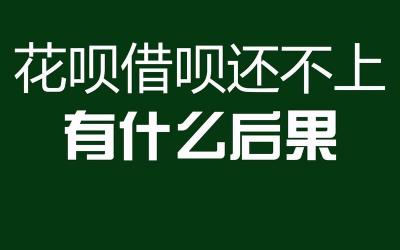 花呗借呗5万逾期两年：后果、影响及应对策略