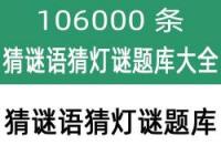 猜灯谜游戏答案大全：《答题王》1-20关答案解析