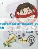 银行不愿协商还款的原因与应对策略：用户如何解决逾期困扰