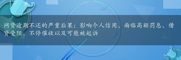 网贷逾期不还的严重后果：影响个人信用、面临高额罚息、借贷受阻、不停催收以及可能被起诉