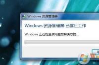 Windows资源管理器突然停止工作？快来查看解决方案！