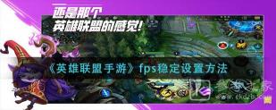 玩LOL FPS低怎么办？解决方法大揭秘