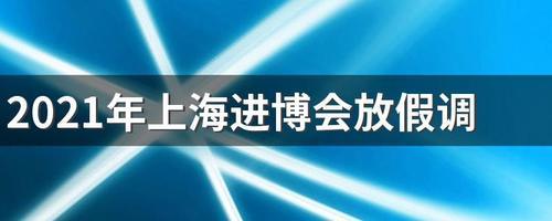 2021上海进博会：日程、报名与参观全攻略