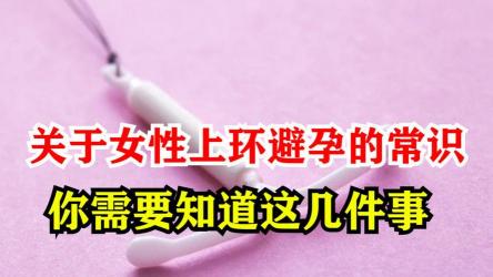 女人带环：解析节育环的避孕选择与潜在影响