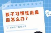 流鼻血怎么治？应急措施与生活习惯调整全解析