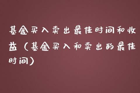 基金买卖时间规则：掌握交易时间，把握投资机会