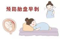 了解胎盘早剥：原因、风险与预防措施