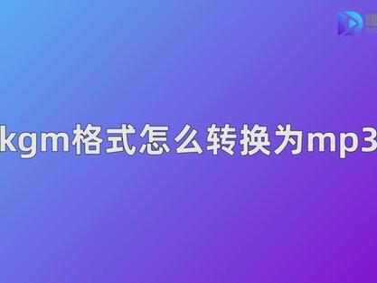 轻松将酷狗音乐的kgm格式转换为mp3：详细教程与指南