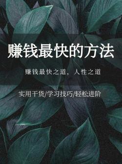 学生怎样赚钱：实用的赚钱方法推荐