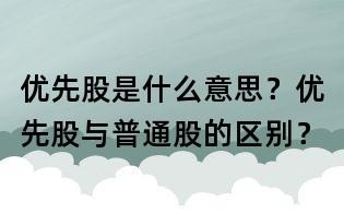 优先股是什么意思：理解优先股的权利与风险