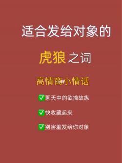 解析虎狼之词：那些令人心跳加速的词语背后的含义和故事