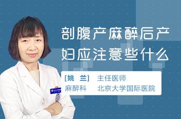 剖腹产麻药后遗症解析：了解风险，科学护理