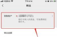 零钱通转出到银行卡：无需手续费，便捷又安全