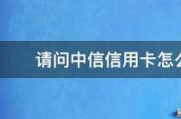 中信信用卡攻略：如何将临时额度成功转变为固定额度？