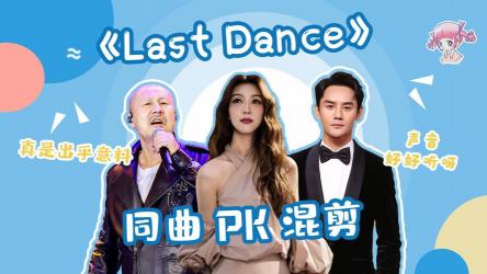 《Last Dance》：英文视角下的离别之舞，触动心弦的终曲