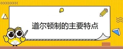 道尔顿制：教育改革的探索与实践