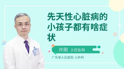 先天性心脏病症状：如何识别并应对孩子的心脏问题？