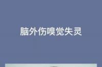 嗅觉失灵恢复方法：从生活细节到医学治疗，全面解析如何重获嗅觉