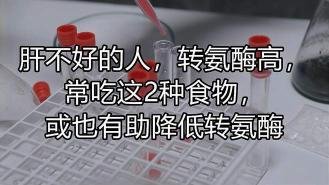 怎样降低转氨酶高？饮食调理助你恢复肝脏健康