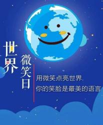 微笑日是几月几日？世界微笑日的起源与意义