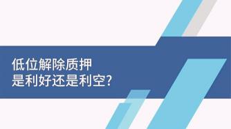 解除质押对股票的影响：利空与下跌的风险