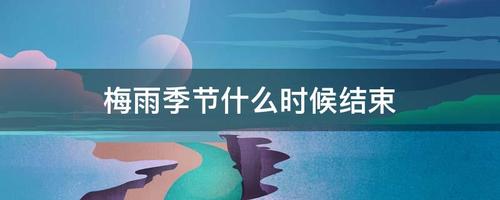 梅雨季节是几月份：长江中下游的潮湿夏季探秘